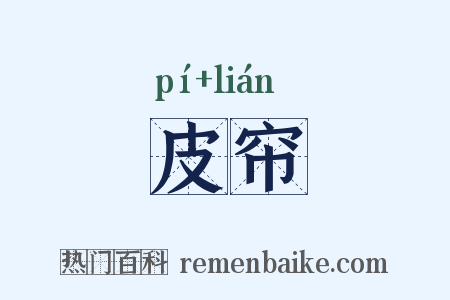 皮帘是什么意思的图片